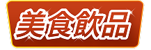 美食飲品