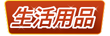 生活日用