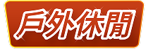 戶外休閒