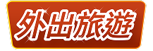 外出旅遊