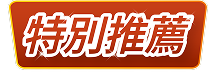 特別推薦